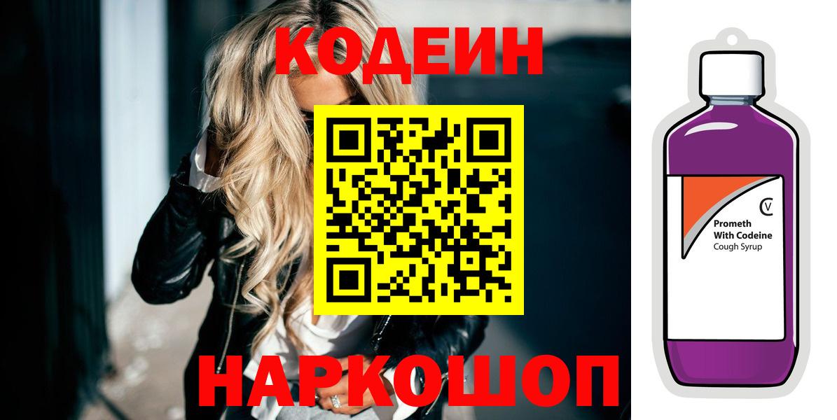 Россия  Кодеин напиток Lean (лин)  Вход с VPN  Кодеин Purple Drank 